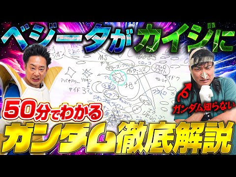 【徹底解説】ベジータがカイジに「ガンダム」を教えてやろう！【R藤本】