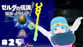 【 ゼルダの伝説 知恵のかりもの 】#2 ☁ やっと最後のところへ？！！❆【 空雪ルミア/VTuber 】