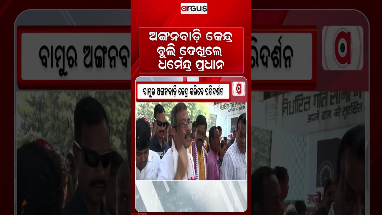ଅଙ୍ଗନବାଡି କେନ୍ଦ୍ର ବୁଲି ଦେଖିଲେ ଧର୍ମେନ୍ଦ୍ର ପ୍ରଧାନ | Dharmendra Pradhan | Anganwadi Inspection