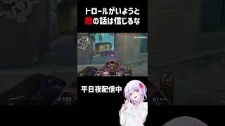 【 #valorant 】トロールがいようと敵の話は信じるな【#shorts 】