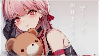 ASMR🎧*。深夜1時、耳元で少し甘めのささやき(安眠向け) 【眠くなるまで、ここにいて】