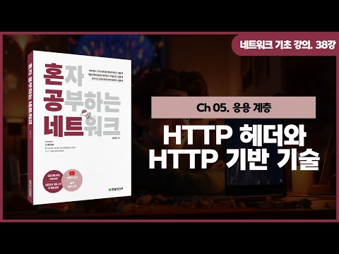 [네트워크 기초 강의] 38강. HTTP 헤더와 HTTP 기반 기술
