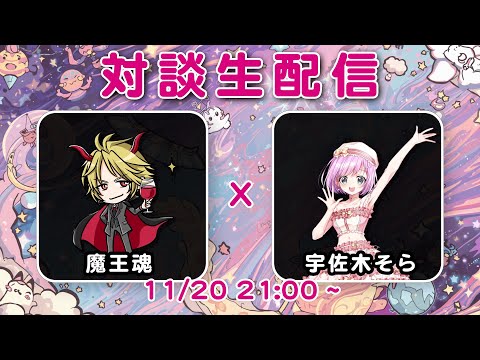 対談生配信【魔王魂 森田交一×宇佐木そら】