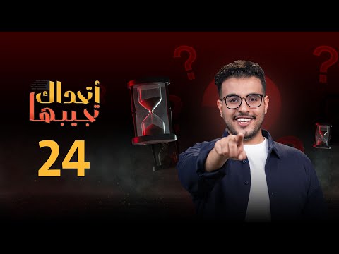 اتحداك تجيبها | الحلقة 24