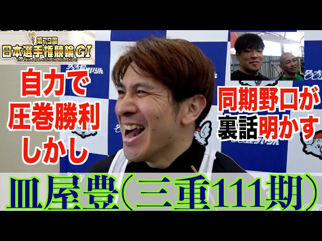 【名古屋競輪・GⅠ日本選手権】皿屋豊「そこは年功序列やろって（笑い）」