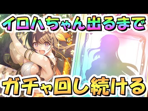【プリコネR】イロハお迎えするまでガチャ回し続ける！