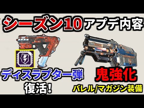 シーズン10アプデ内容公開！ディスラプター弾オルタネーター復活！Lスター過去最強の強化 | Apex Legends