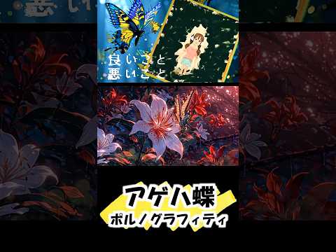 アゲハ蝶／ポルノグラフィティ「良いこと悪いこと 主題歌」Cover by ひろみちゃんねる - 歌ってみた - #shorts