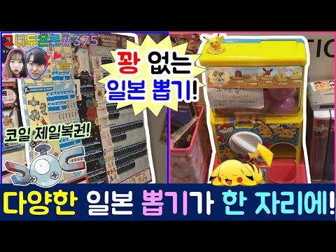 스트레스 안 받는 꽝 없는 일본 뽑기가 있다?? 우리나라에서 즐길 수 있는 다양한 일본 뽑기가 한자리에 가득!! (고니두욘몬 20171113) #375