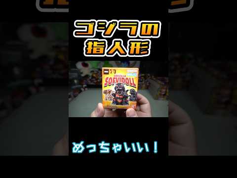 懐かしの指人形が今！ゴジラ ソフビドール 全10種 開封レビュー！ #ゴジラ #食玩  #ゲーム #shorts