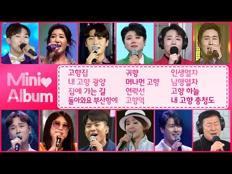 미니앨범 playlist_2 (양지원/서지오/손빈아/마이진/성빈/신유/송민준/미기/나태주/김수희/김중연/김훈)#인기트로트 #trot #k_music #trotclass #신나는오후