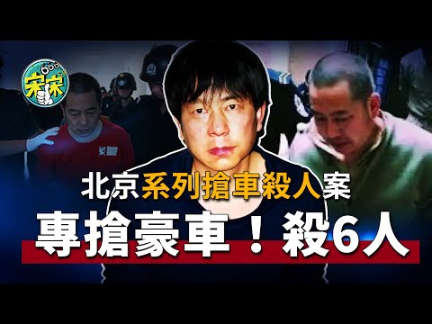 北京悍匪—李小平,從警察變殺人狂魔,專搶豪車!殺6人!【宋宋Talking】案件解說|大案紀實