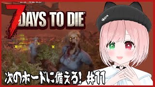 【7 Days to Die】砂漠ホードで地獄をみたので、次のホードに備えて素材集め💪ゾンビゲー好きのびびりがゆくソロ7dtd🧟30日目～⚠