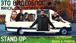 Щербаков Алексей ЭТОВИДЕОБЛОГ #14 — Минск, Светлогорск, Вильнюс! ВОТ ТАК ПОЕЗДОЧКА ВЫДАЛАСЬ!!!!