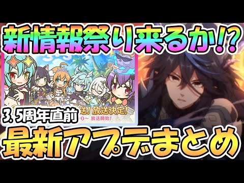 【プリコネR】新情報祭り来る！？最新アプデ情報まとめ！３．５周年直前生放送前日でテンション爆上がり【レギオンウォー】