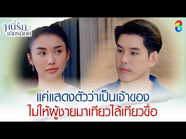 แค่แสดงตัวว่าเป็นเจ้าของ ไม่ให้ผู้ชายมายุ่ง | HIGHLIGHT หนี้รักเกียรติยศ EP.17 | ละครช่อง8