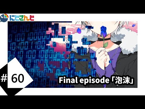 Final episode「泡沫」
