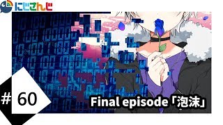 [LIVE] #60  Final episode「泡沫」