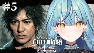 【JUDGE EYES：死神の遺言】#5 完全初見！ 衝撃展開・・・これからどうすれば※ネタバレあり【にじさんじ/珠乃井ナナ】