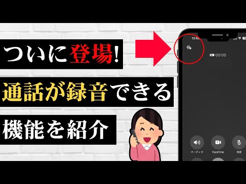 【新機能‼️】ついにスマホで通話録音ができるようになりました！iOS18のアップデート情報！