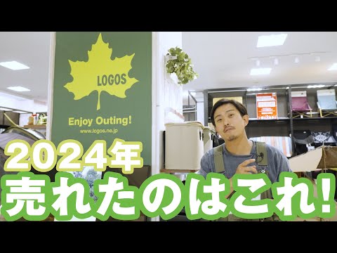 【アウトドア】2024年ロゴス(LOGOS)の売れ筋ランキングTOP10【キャンプ】