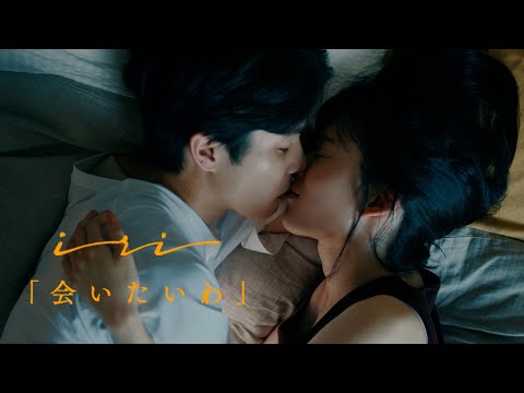 iri 「会いたいわ」 Music Video