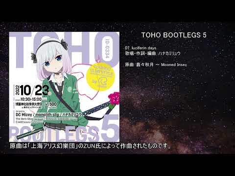 【東方アレンジ】luciferin days【IOSYS】