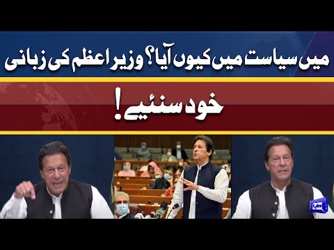 Exclusive! Main Siyasat Mein Kyon Aaya? | PM Imran Ki Zubani