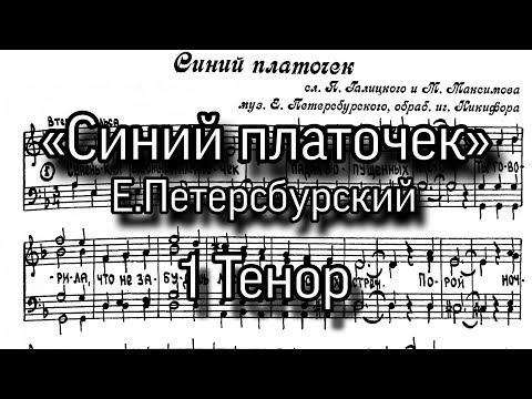 «Синий платочек», Е.Петерсбурский. Партия 1 Тенор для мужского хора.