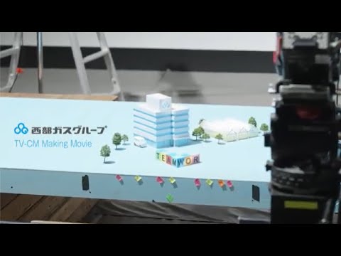 【WEB限定動画】西部ガスグループ：西部ガスぐるぐるグループ篇　メイキングビデオ(2分46秒)
