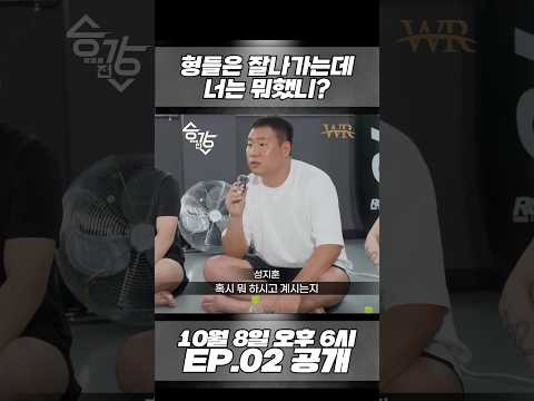 너는 여태 뭐했니? [승강전 시즌2-昇降戰- EP.1]