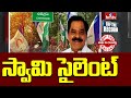 Narayana Swamy:వైసీపీని కుదిపేస్తోన్న లిక్కర్ కేస్..! | Off The Record | hmtv