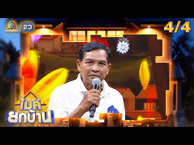 ไมค์ยกบ้าน | บ้านสายเลือดลำซิ่ง VS บ้านศิษย์ล้างครู  | 4 ก.ค. 68     [4/4]