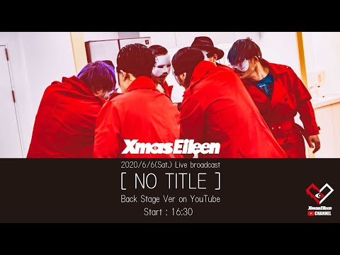 6/6(Sat) 16:30~ Xmas Eileen 「NO TITLE」BackStage Ver on Broadcast