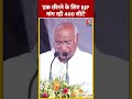 गरीबों का हक छीनने के लिए BJP मांग रही 400 सीटें -Mallikarjun Kharge | #shortsvideo #shorts #viral  - 01:00 min - News - Video