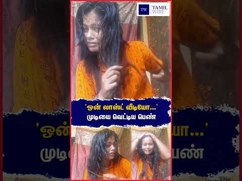 முடியை வெட்டிய பெண் #Haircut #Hair #<strong>instagram</strong> #Woman #viral #viralvideo