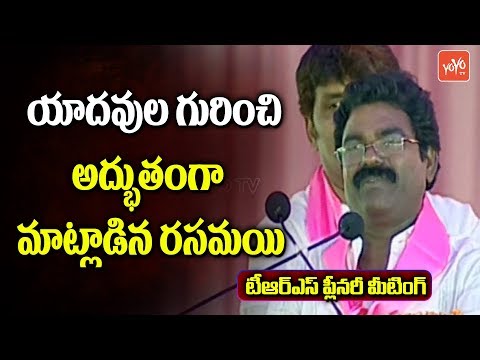 Rasamayi Balakishan speech on Yadav caste; TRS plenary Rasamayi Balakishan speech on Yadav caste; TRS plenary