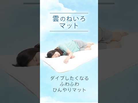ひんやりとした雲のようなエア敷布団！「雲のねいろマット ふわ」　 #サンコー #暑さ対策 #THANKO #ひんやり寝具 #接触冷感