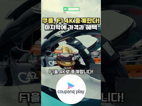 쿠팡플레이, F1 4K로 중계한다!