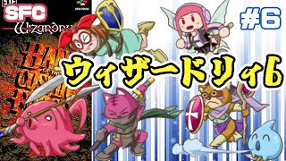 【SFC】ウィザードリィVI 禁断の魔筆 実況プレイ配信6【レトロゲーム/vtuber】