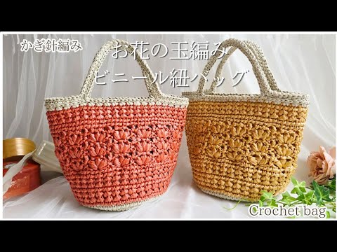 【2色使い/ビニール紐バッグ】かぎ針編み♪ぷくっと玉編みがかわいいビニールトートバ/crochet bag