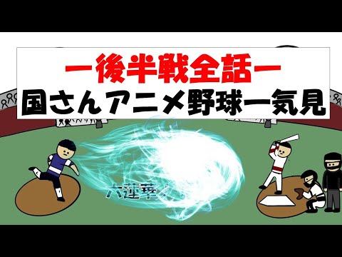 【野球一気見!!】後半戦全話！！