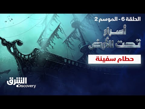 أسرار تحت الأرض - حطام سفينة - الحلقة 6 - الموسم الثاني | الشرق ديسكفري