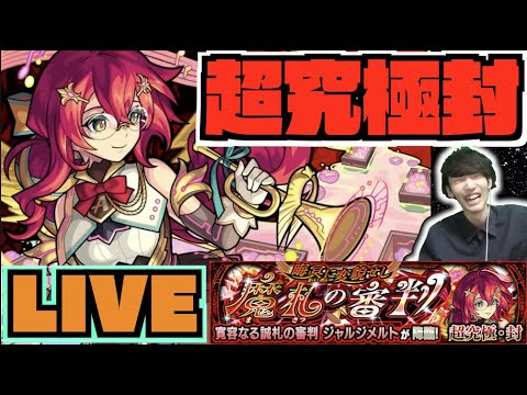 【モンスト】高難易度シリーズ《超究極封ジャルジメルト》を楽しむ【ぺんぺん】