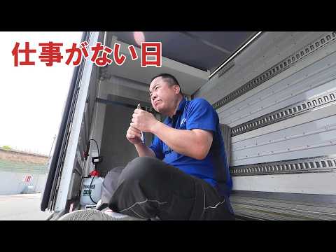 仕事がない日は何してる？暑くてバテバテな冷凍乗りの一日
