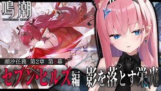 【#鳴潮】完全初見リナシータ✨️ルパちゃん登場のセブンヒルズに突入っ【#Vtuber】Wuthering Waves #プロジェクトWAVE