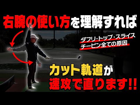 カット軌道を修正する練習方法。この右腕の動かし方を意識するとプレーンな軌道で打てます！！【須藤裕太】【高橋としみ】