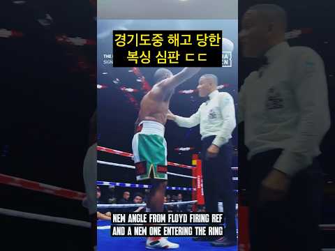 경기도중 심판을 해고해 버린 메이웨더의 만행 ㄷㄷ