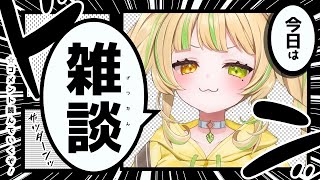 【 雑談｜Talk 】ひっさびさのレア雑談だっ💛#お座敷てれび【#座敷わらび/AiceClass】