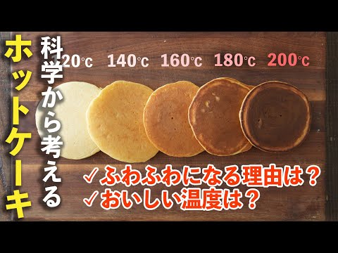失敗しない!科学で解き明かすホットケーキの極意 Japanese Pancake Recipe | 樋口直哉 パンケーキ